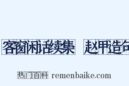 客窗闲话续集·赵甲造句是什么意思的图片